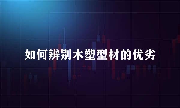 如何辨别木塑型材的优劣