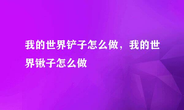 我的世界铲子怎么做，我的世界锹子怎么做