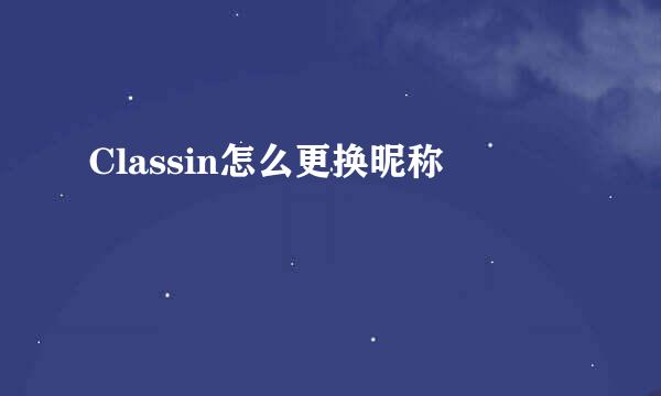Classin怎么更换昵称