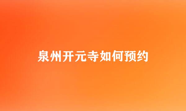 泉州开元寺如何预约