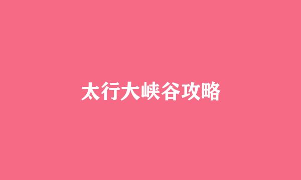太行大峡谷攻略