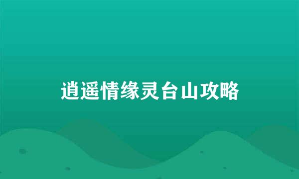 逍遥情缘灵台山攻略
