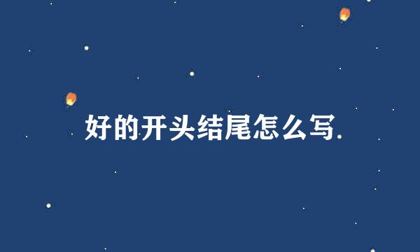 好的开头结尾怎么写
