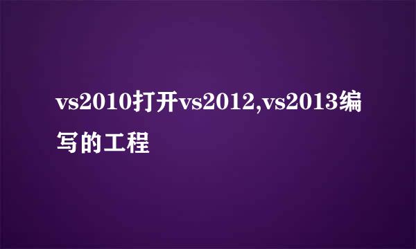vs2010打开vs2012,vs2013编写的工程