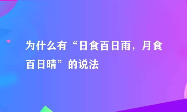 为什么有“日食百日雨，月食百日晴”的说法