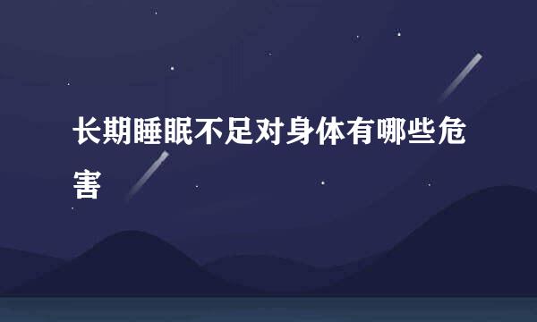 长期睡眠不足对身体有哪些危害