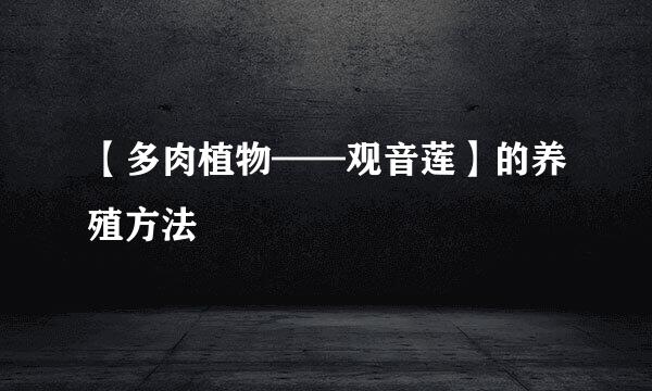 【多肉植物——观音莲】的养殖方法