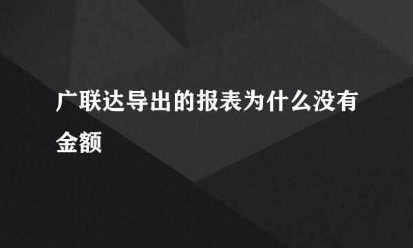 广联达导出的报表为什么没有金额
