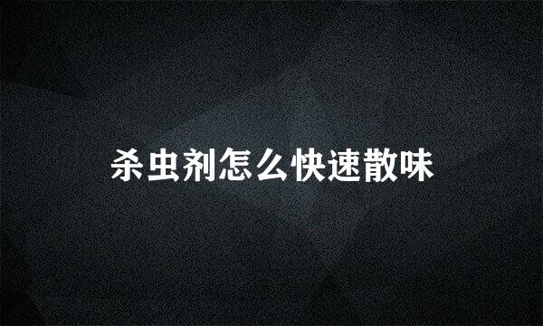 杀虫剂怎么快速散味