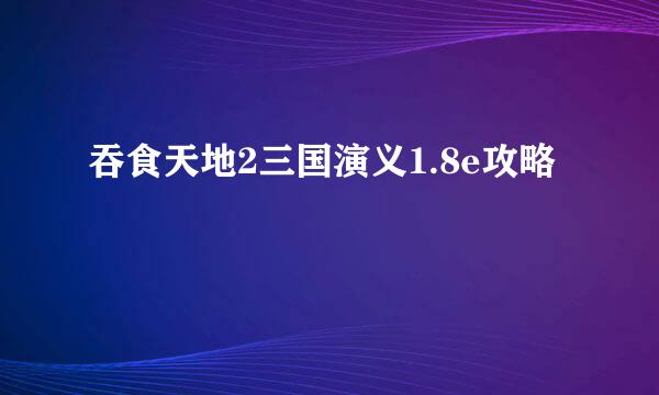 吞食天地2三国演义1.8e攻略
