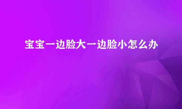 宝宝一边脸大一边脸小怎么办