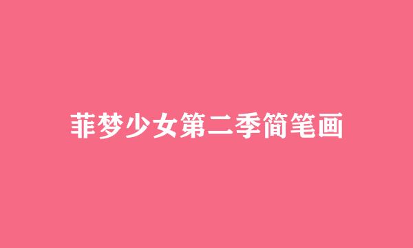 菲梦少女第二季简笔画