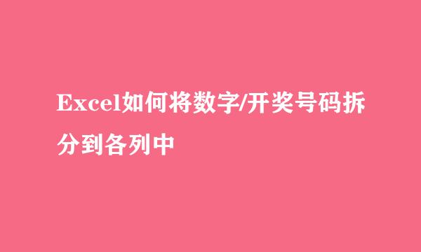 Excel如何将数字/开奖号码拆分到各列中