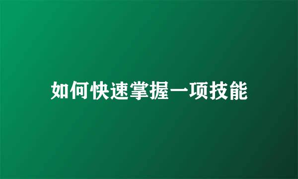 如何快速掌握一项技能