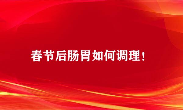 春节后肠胃如何调理！