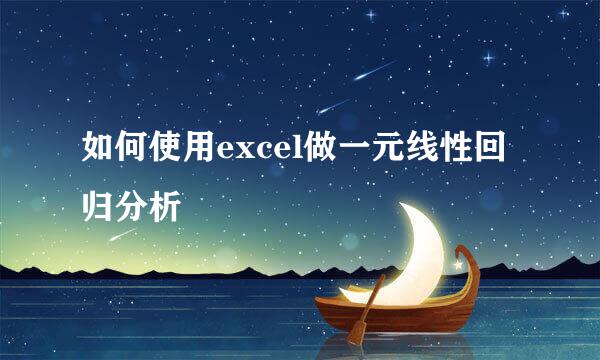 如何使用excel做一元线性回归分析