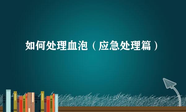 如何处理血泡（应急处理篇）