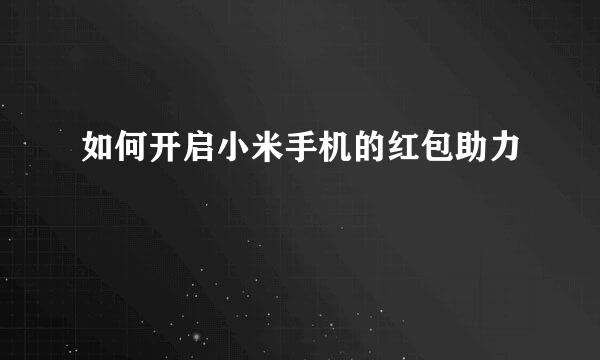 如何开启小米手机的红包助力