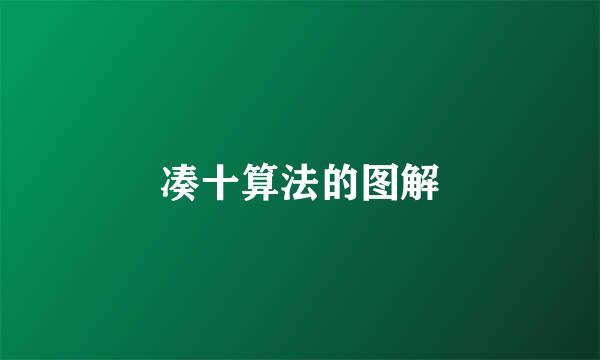 凑十算法的图解