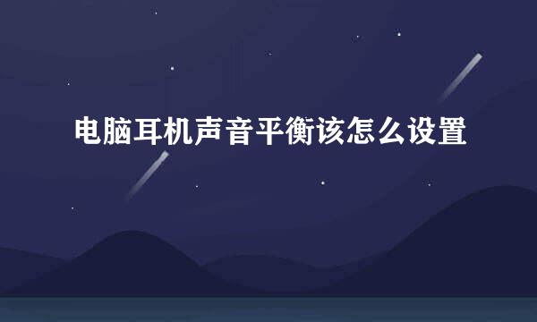 电脑耳机声音平衡该怎么设置