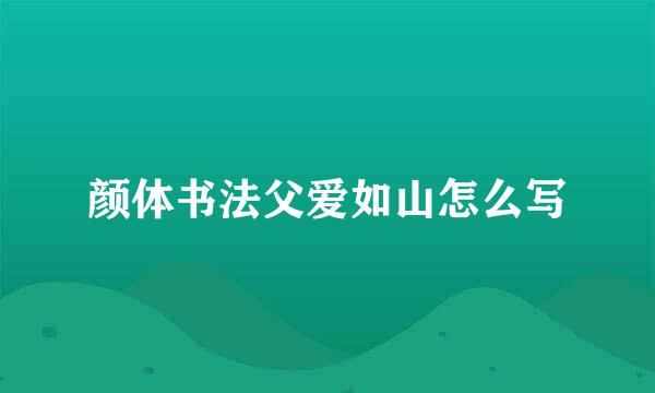 颜体书法父爱如山怎么写