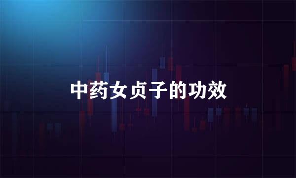 中药女贞子的功效