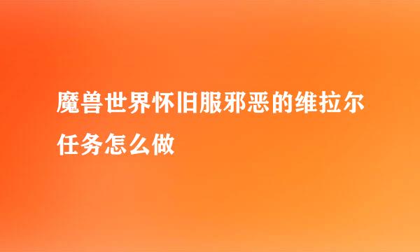 魔兽世界怀旧服邪恶的维拉尔任务怎么做
