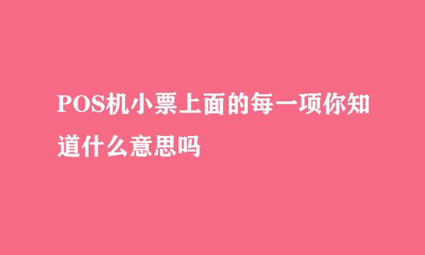 POS机小票上面的每一项你知道什么意思吗