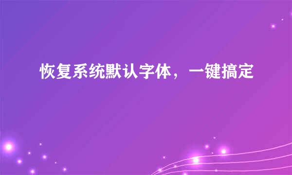 恢复系统默认字体，一键搞定
