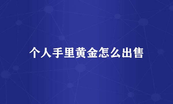 个人手里黄金怎么出售
