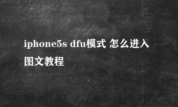 iphone5s dfu模式 怎么进入 图文教程