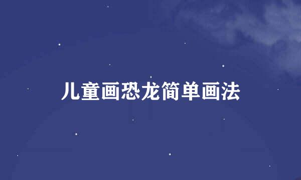 儿童画恐龙简单画法