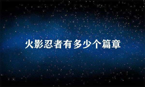 火影忍者有多少个篇章