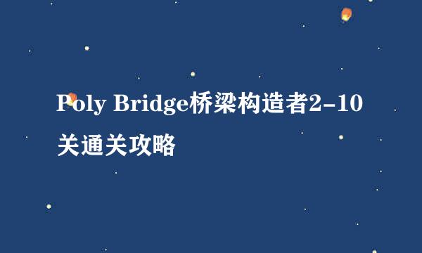 Poly Bridge桥梁构造者2-10关通关攻略