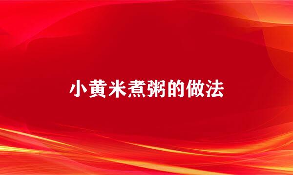 小黄米煮粥的做法
