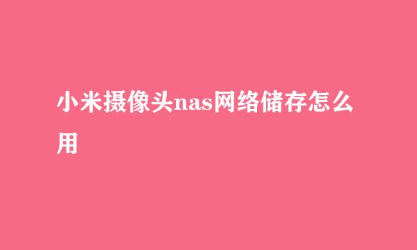 小米摄像头nas网络储存怎么用