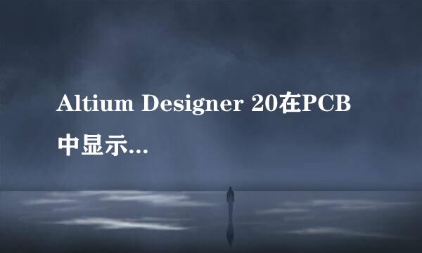 Altium Designer 20在PCB中显示或隐藏每层铺铜