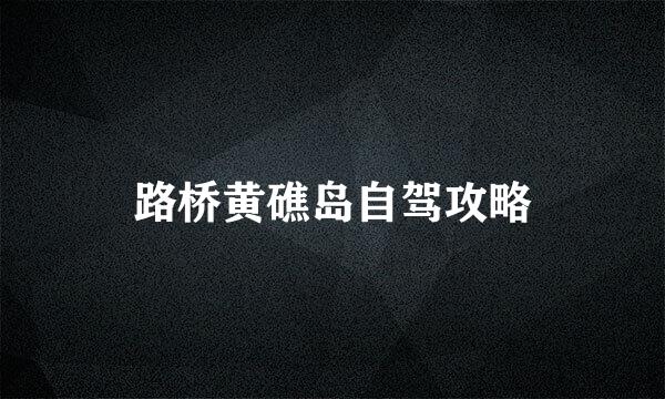 路桥黄礁岛自驾攻略