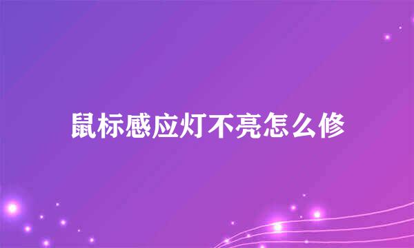 鼠标感应灯不亮怎么修