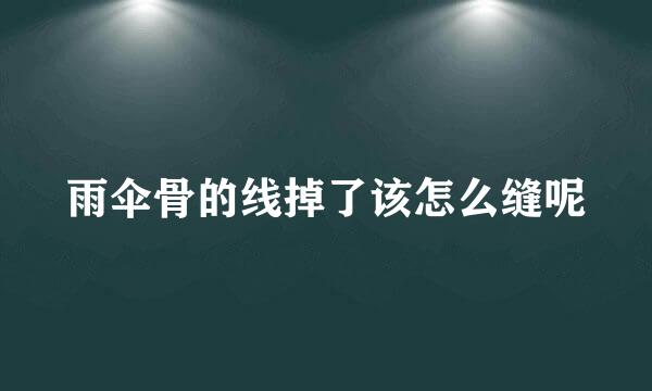 雨伞骨的线掉了该怎么缝呢