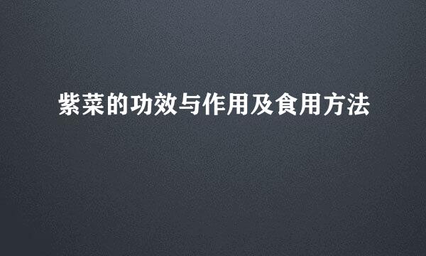 紫菜的功效与作用及食用方法