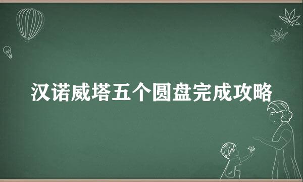 汉诺威塔五个圆盘完成攻略