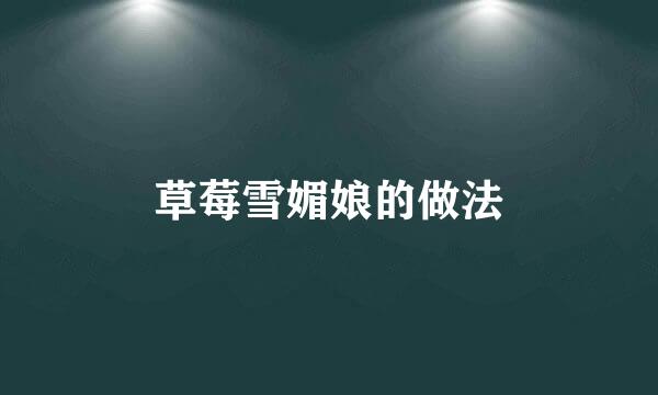 草莓雪媚娘的做法