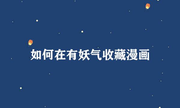 如何在有妖气收藏漫画
