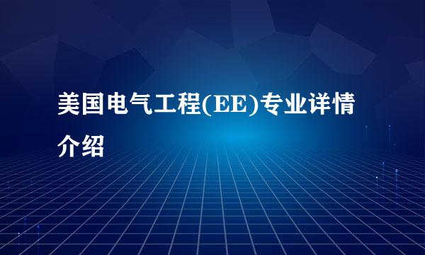 美国电气工程(EE)专业详情介绍