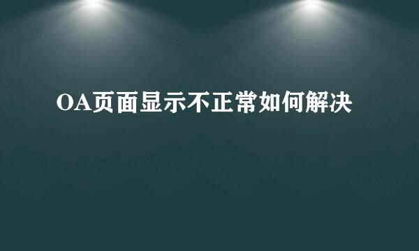 OA页面显示不正常如何解决