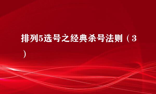 排列5选号之经典杀号法则（3）