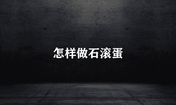 怎样做石滚蛋