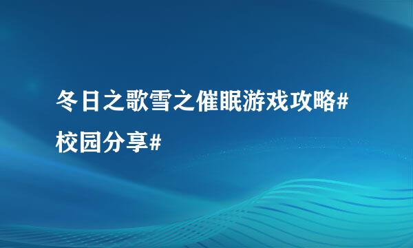 冬日之歌雪之催眠游戏攻略#校园分享#