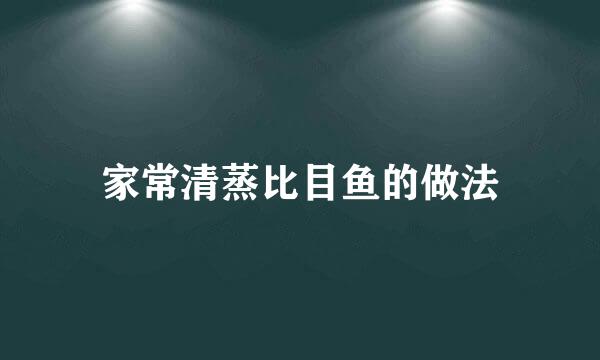 家常清蒸比目鱼的做法